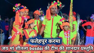 Basdai se ki tim jai maa sitla बहुत hi शानदार कर्मा नृत्य दोस्तो फतेहपुर करमा नृत्य [upl. by Tisha]