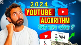 2024 में YouTube एल्गोरिदम कैसे काम करेगा  YouTube Ranking Secrets  Video Viral Karne Ka Raaz [upl. by Simonetta]