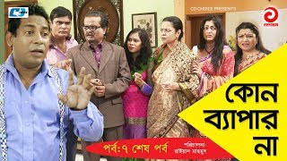 Kono Bepar Na  Episode 07 End Bangla Comedy Natok  Mosharraf Karim  Nipun  Tushar Khan  Tazin [upl. by Atsahs]