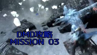 DMC4SE 青ネロでヘタレプレイ攻略【DMD MISSION 03】 [upl. by Haibot]