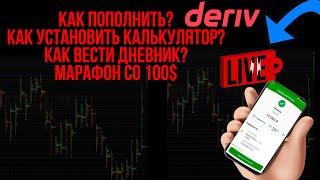 Форекс трейдинг для новичка Как пополнить депозит на Deriv Марафон на индексах со 100 на мт5 [upl. by Aline]