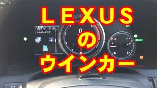 LEXUS GS300hのウインカー音・動作解説 [upl. by Filmore]