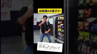 ザック・キングが自販機を開ける？short magic ショート 閃光のハサウェイ お菓子 マジック zachking hathaway [upl. by Ais]