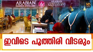 ദീപാവലിയിൽ ഓഫർ കൊണ്ട് പൂത്തിരിവിരിയിക്കാനൊരുങ്ങി അറേബ്യൻ ഫാഷൻ ജൂവലറി [upl. by Derzon121]