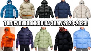 ТОП 15 ПУХОВИКОВ НА ЗИМУ 20232024  ОТ БЮДЖЕТНЫХ ДО ДОРОГИХ ВАРИАНТОВ [upl. by Adev]