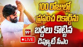 LIVE100 రోజుల్లో ప్రపంచ రికార్డ్ ను బద్దలు కొట్టిన డిప్యూటీ సీఎం Pawan Kalyan World Record 99TV [upl. by Pelaga]