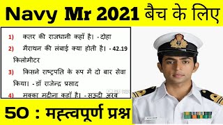 Navy mr gk questions 2021  Navy mr gk paper  Navy mr gk questions paper  Navy mr gk practice set [upl. by Nefets103]