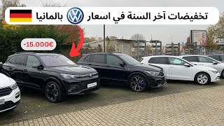 تخفيضات آخر السنة في اسعارالسيارات بالمانيا Tiguan GolfTRoc [upl. by Uhthna132]