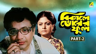 Bikaley Bhorer Phool  Bengali Full Movie  Part  2  Uttam Kumar  Sumitra Mukherjee [upl. by Monroy]