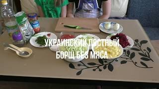 Украинский постный борщ без мяса [upl. by Ahsital]