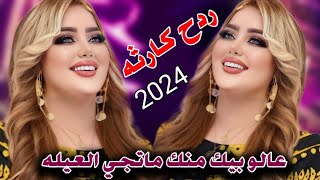 جديد ردح عراقي ضيم 2024 عالو بيك منك ماتجي العيله  الفنان مسلم الفريجي [upl. by Cowles]