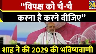 “विपक्ष को चैचै करना है करने दीजिए” …Amit Shah ने की 2029 के प्रधानमंत्री के नाम की भविष्यवाणी [upl. by Rolf]