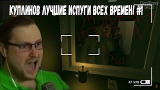 ЛУЧШИЕ ИСПУГИ КУПЛИНОВА В ХОРРОРАХ ТОП МОМЕНТЫ С KUPLINOV PLAY В ХОРРОРАХ [upl. by Aggarwal]