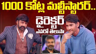 1000 కోట్ల మల్టీస్టారర్ డైరెక్టర్ ఎవరో తెలుసా  New MultiStarrer Movie  NBK  Mahesh Babu [upl. by Sire292]