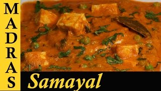 Paneer Peas Masala in Tamil  Paneer Recipes in Tamil  Matar Paneer Recipe in Tamil [upl. by Lemhar]