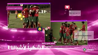 مبروك عليكم يا أشبال مشيتوا ليها و فرحتونا 👏🇲🇦⚽inwiM3akom dimamaghrib [upl. by Arotal]