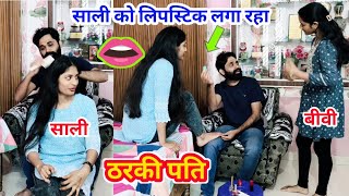 साली को लिपस्टिक लगा रहा 💋 ठरकी पति  Cheating Prank On Wife funny prank [upl. by Mundy588]