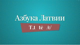 «Азбука Латвии» выучить страну по буквам T — Tāls [upl. by Trebeh]