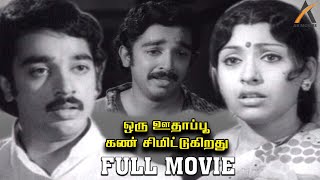 Oru Oodhappu Kan Simittugiradhu Full Moive  Kamal Haasan and Sujatha Super Hit Film  AK Movies [upl. by Ahsinned]