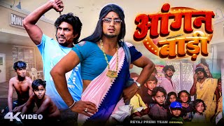 आंगनबारी । Full Comedy Video  Reyaj Premi Team  Mani Meraj [upl. by Rednave]