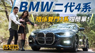 BMW 420iA Coupe ｜ BMW二代4系 唔係雙門3系咁簡單！ （附設中文字幕En Sub）｜ 駕輛試車 駕輛UpCar [upl. by Jarus990]