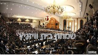 Simchas Beis Viznitz  Meir Adler Ahrele Samet Yanky Daskel Shira Choir [upl. by Schmidt873]