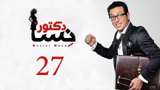 DOCTOR AMRAD NESA SERIES  Episode 27  مسلسل دكتور امراض نسا  الحلقه السابعة و العشرون [upl. by Noirb]