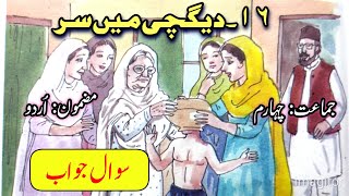 Class 4 Urdu chapter No 16  Degchi me sar  Sawal Jawab  دیگچی میں سر  سوال جواب  چہارم جماعت [upl. by Nyrol397]