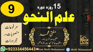 15 Days Revision of Nahw Lec No 9 Ask Mufti Muhammad [upl. by Inanaup]