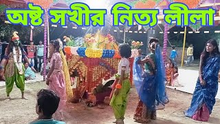 লীলার সুরে অষ্ট সখীর নিত্য লীলা  Hara Krishna dance কীর্তন [upl. by Robet]