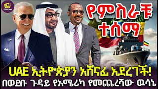 የUAE ኢትዮጵያን አሸናፊ አደረገች  በወደቡ ጉዳይ የአሜሪካ የመጨረሻው ዉሳኔ finance investment bitcoin [upl. by Aarika]