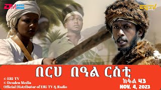 በርሀ በዓል ርስቲ ክፋል 43  ተኸታታሊት ፊልም  Eritrean Dramaberhe beAl rsti part 43 Nov 04 2023 ERiTV [upl. by Kcolttam145]