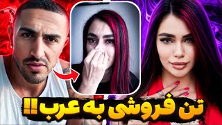 فحاشی شدید آیسان اسلامی به سیمین پورمهر ❌ آیسان اسلامی تهدید به قتل کرد و گفت که  😱 Aisan Eslami [upl. by Russo]