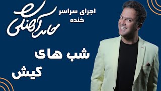 Hamed Ahangi  Concert  حامد آهنگی  شب های کیش [upl. by Laamak236]