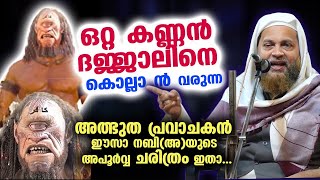 ദജ്ജാലിനെ കൊല്ലാൻ വരുന്ന അത്ഭുത പ്രവാചകൻ ഈസാ നബിഅയുടെ അപൂർവ്വ ചരിത്രം ഇതാ Abu Shammas Moulavi [upl. by Acimaj780]