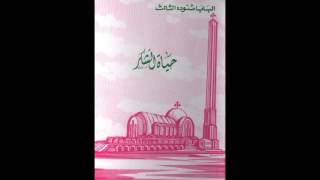 كتاب حياة الشكر  البابا شنودة الثالث [upl. by Eerised]