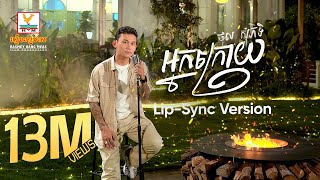 អ្នកក្រោយ  ថុល សុភិទិ  LipSync Version  RHM [upl. by Ahsenre621]