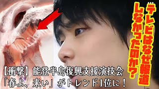 【羽生結弦】【衝撃】能登半島復興支援演技会「春よ、来い」がトレンド1位に！テレビはなぜ報道しなかったのか？ [upl. by Nikkie]