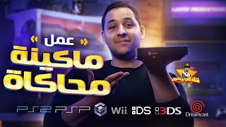 قناة الجيمنج  Mini PC عمل ماكينة محاكاة ألعاب باستخدام [upl. by Lledyl800]