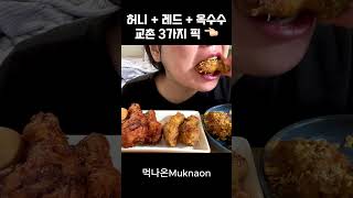 교촌치킨 먹방 Kyochon Chicken Mukbang ASMR Shorts [upl. by Quar]