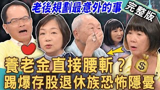 【新聞挖挖哇】退休規劃最意外的事！存股當養老金的恐怖隱憂？孤單老人養老人講到哭出來！四百萬存ETF辭職不幹了！財經專家踢爆真相！拒絕淒涼晚年！｜20240926來賓：嫺人、楊賢英、葉桑、林萃芬、郭莉芳 [upl. by Aeduj848]