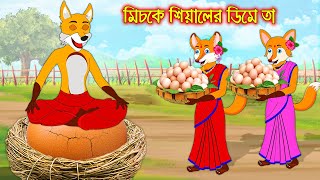 মিচকে শিয়ালের ডিমে তা  Miske Siyaler Dime Tha  Fox Cartoon  Rupkothar Golpo Bangla Cartoon Golpo [upl. by Adnohsat771]