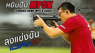 แข่ง IDPA PCC ด้วยปืน MP5k [upl. by Sirdi]