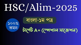 HSCAlimবাংলা১ম পত্র  সাজেশন [upl. by Zerimar]