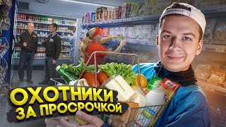 ОХОТНИКИ ЗА ПРОСРОЧКОЙ В 2024 ГОДУ [upl. by Enimassej]