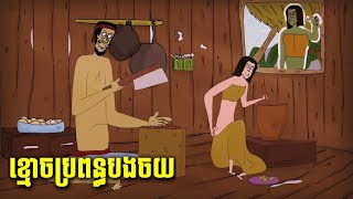 ខ្មោចប្រពន្ធបងចយ Ep1 ហាមលួចវីដេអូ jojoch77 ShortStoryuj1gb168 [upl. by Agace]