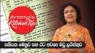 සතියක මෙනුව සහ ඊට අවශ්‍ය බඩු ලැයිස්තුව  Anomas Kitchen Tips 78  Weekly Menu and the List [upl. by Nalaf999]