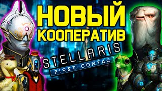 Stellaris новый режим командной игры  дополнение quotПервый контактquot [upl. by Arayc]