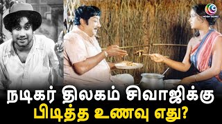 நடிகர் திலகம் சிவாஜிக்கு பிடித்த உணவு எது  Sivaji Ganesan  Uyarndha Manithan  Muthal Mariyathai [upl. by Lekar874]