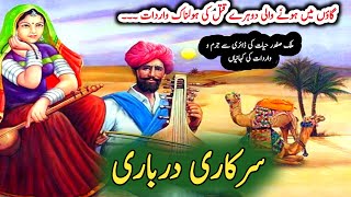 Sarkari darbari سرکاری درباری  Malik Safdar Hayat  Suspense amp Jurm O Saza Urdu Stories [upl. by Krebs]